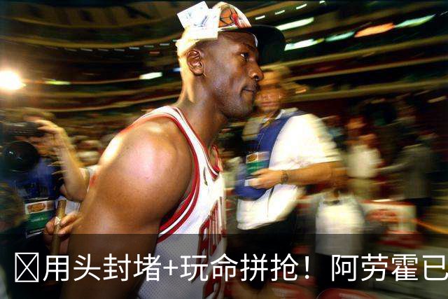 ​用头封堵+玩命拼抢！阿劳霍已征服安菲尔德​球迷