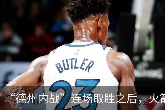 “德州内战”连场取胜之后，火箭本赛季的成绩让人更加期待？-NBA专区-虎扑社区
