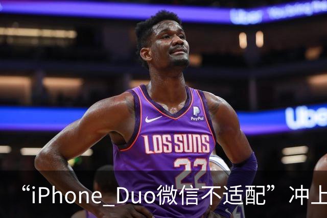 “iPhone Duo微信不适配”冲上热搜！苹果客服：都是检测好才发售的；微信：推进适配；iPhone Duo明日开售，有人店外打地铺提前2天排队