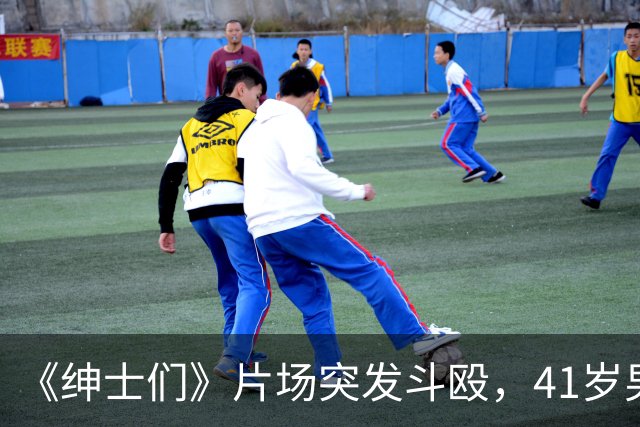 《绅士们》片场突发斗殴，41岁男主当场看懵