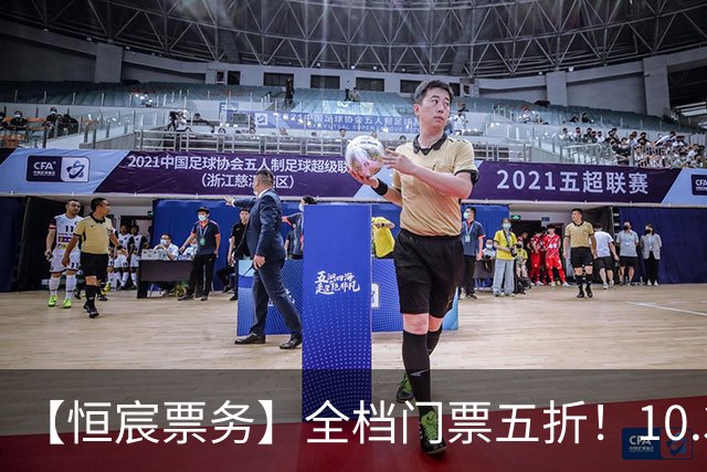 【恒宸票务】全档门票五折！10.31主场收官感恩大回馈