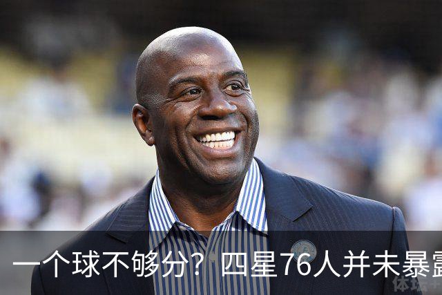一个球不够分？四星76人并未暴露球权问题 老詹3次成功经历乃底气