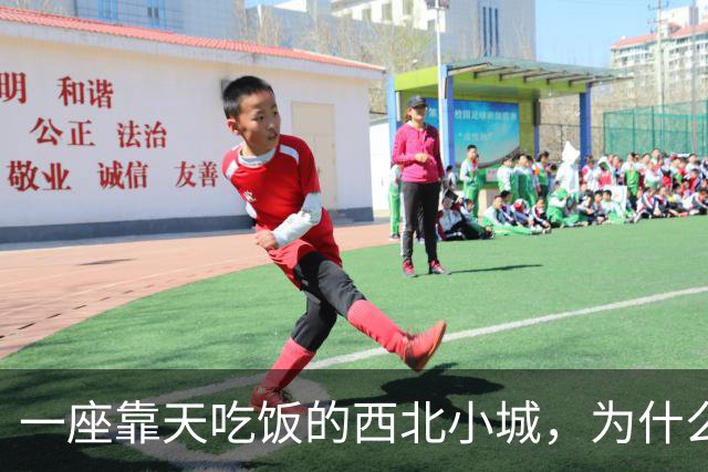 一座靠天吃饭的西北小城，为什么会被历史记住？
