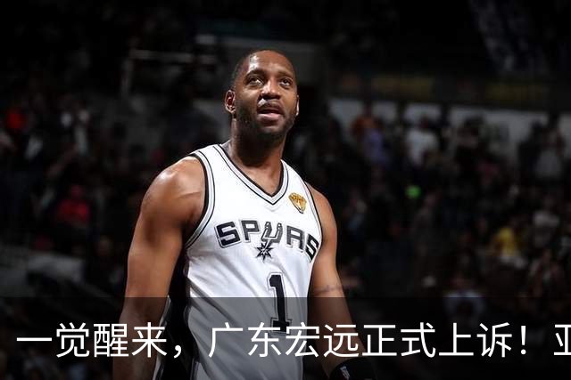 一觉醒来，广东宏远正式上诉！亚帅解释输球原因，胡明轩深夜发声