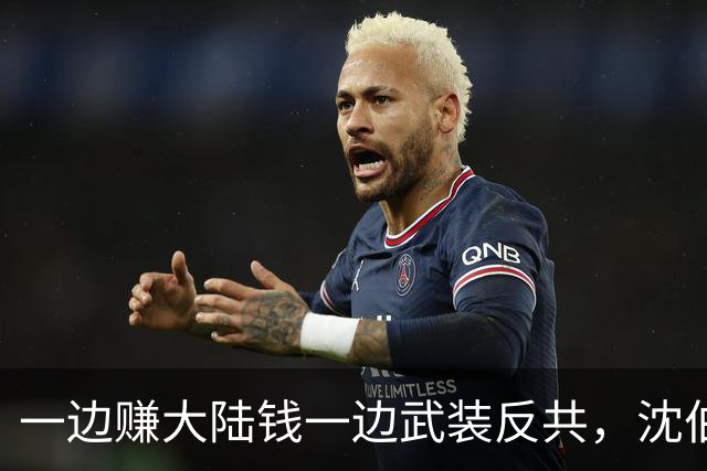 一边赚大陆钱一边武装反共，沈伯洋的嚣张到底是谁惯出来的？