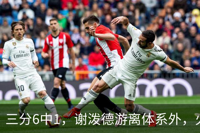 三分6中1，谢泼德游离体系外，火箭队2新援合砍15分，10人新轮换搭配