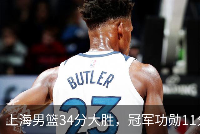 上海男篮34分大胜，冠军功勋11分钟0分，新阵容把他挤到角落了？