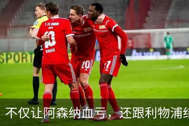 不仅让阿森纳血亏，还跟利物浦结怨，所谓禁区之狐，实则浪得虚名