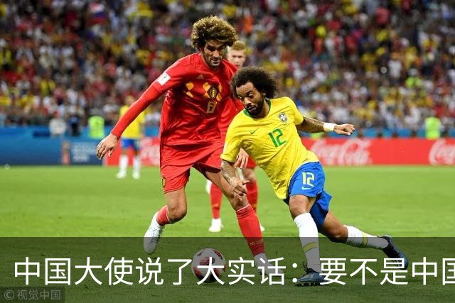 中国大使说了大实话：要不是中国热爱和平，搞定菲律宾轻轻松松