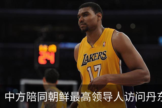 中方陪同朝鲜最高领导人访问丹东 外交部回应