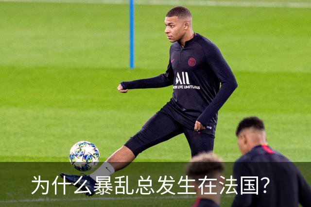 为什么暴乱总发生在法国？