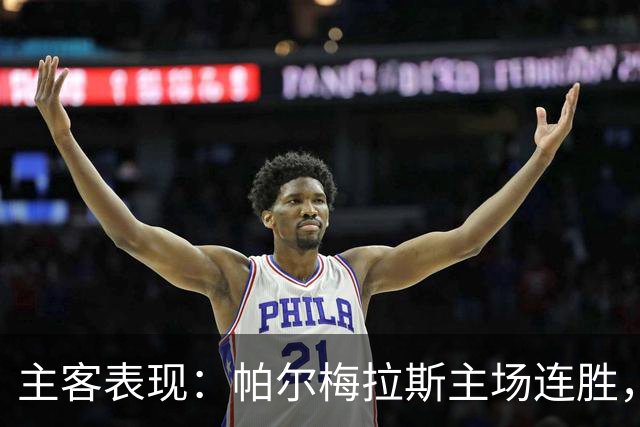 主客表现：帕尔梅拉斯主场连胜，弗鲁米嫩塞客场失球偏多