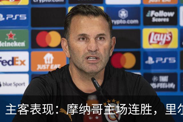 主客表现：摩纳哥主场连胜，里尔客场起伏