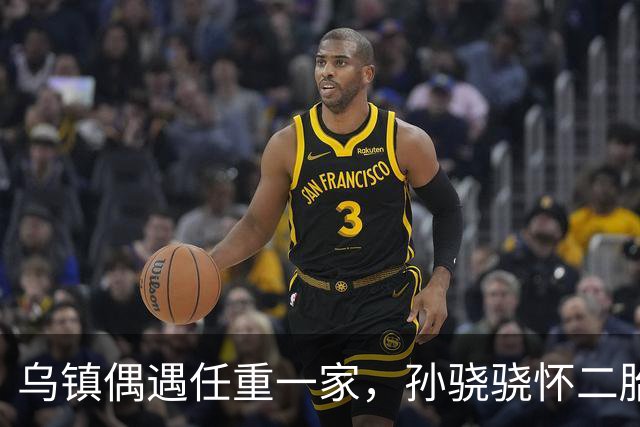 乌镇偶遇任重一家，孙骁骁怀二胎四肢依然苗条，3岁女儿好可爱