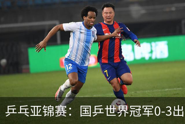 乒乓亚锦赛：国乒世界冠军0-3出局！向鹏不敌削球手李天阳止步8强