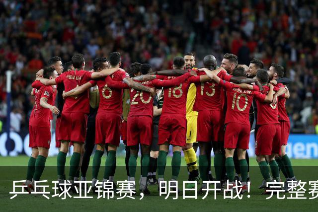 乒乓球亚锦赛，明日开战！完整赛程预告，国乒新生代迎战日本主力