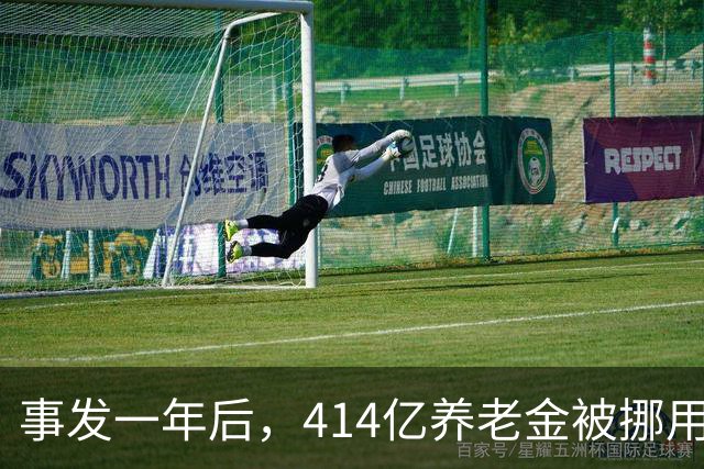 事发一年后，414亿养老金被挪用、冒领的最新进展