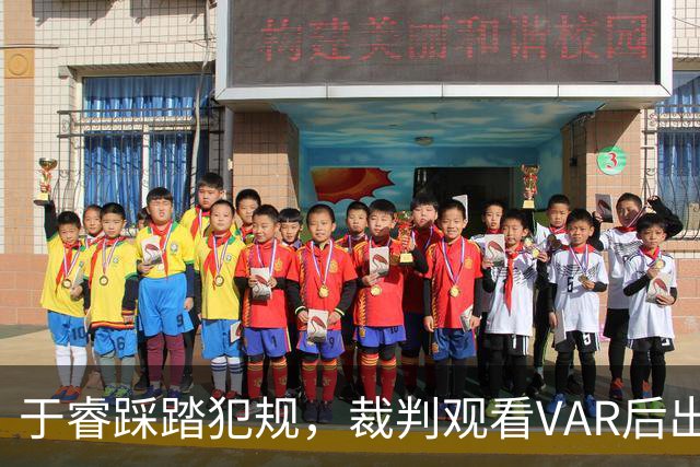 于睿踩踏犯规，裁判观看VAR后出示红牌