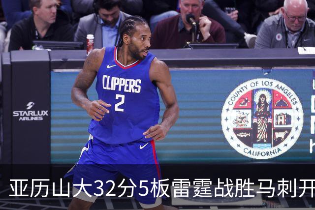 亚历山大32分5板雷霆战胜马刺开门红，文班亚马13投1中仅12分