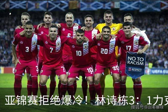 亚锦赛拒绝爆冷！林诗栋3：1力克强敌，向鹏死磕伊朗怪球手