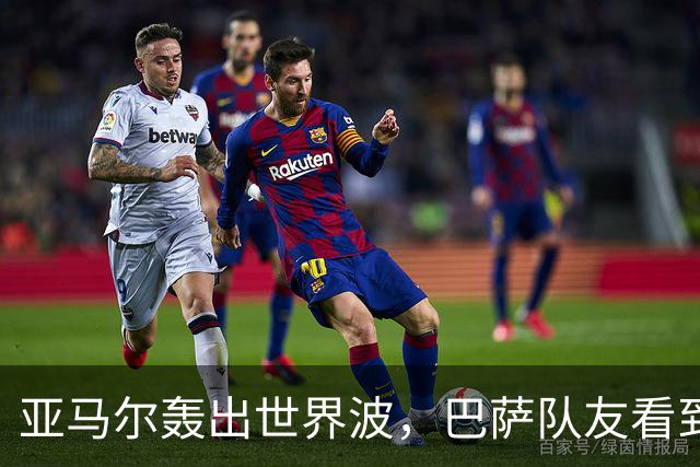 亚马尔轰出世界波，巴萨队友看到后直接震惊抱头
