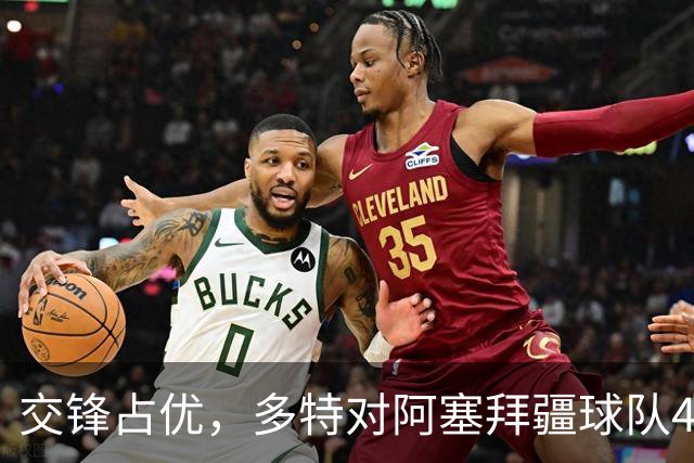 交锋占优，多特对阿塞拜疆球队4战全胜，得失球12-1