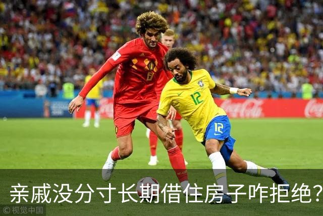 亲戚没分寸长期借住房子咋拒绝？网友：主打六亲不认，过年直接掀桌