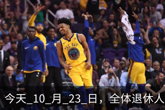 今天 10 月 23 日，全体退休人员注意：10 月养老金发放，必查三项！