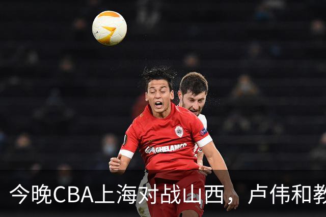 今晚CBA上海对战山西，卢伟和教练组做这三点调整，有望取胜