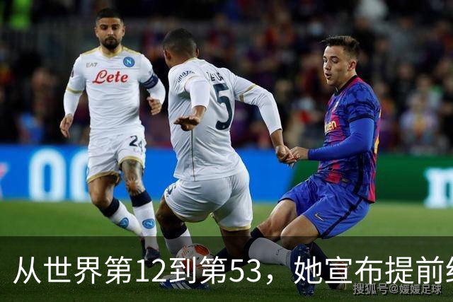 从世界第12到第53，她宣布提前结束赛季：十年没休过一个完整假期