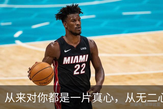 从来对你都是一片真心，从无二心