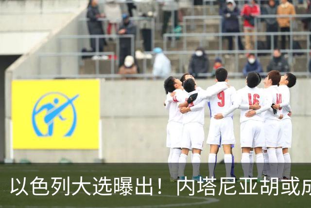 以色列大选曝出！内塔尼亚胡或成为，第一个卸任就坐牢的总理？