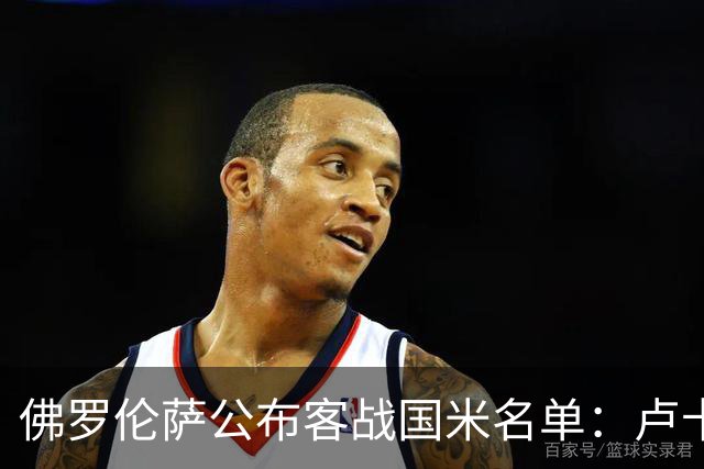佛罗伦萨公布客战国米名单：卢卡-拉涅利、阿塔缺席