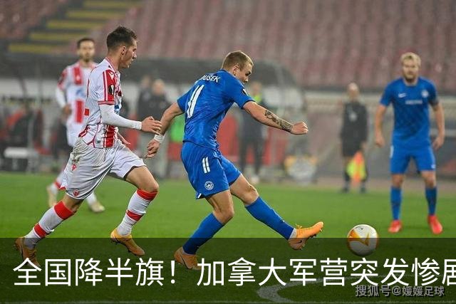 全国降半旗！加拿大军营突发惨剧！大火36秒吞噬，4死39伤，19人命悬一线！细节爆出，太惨烈