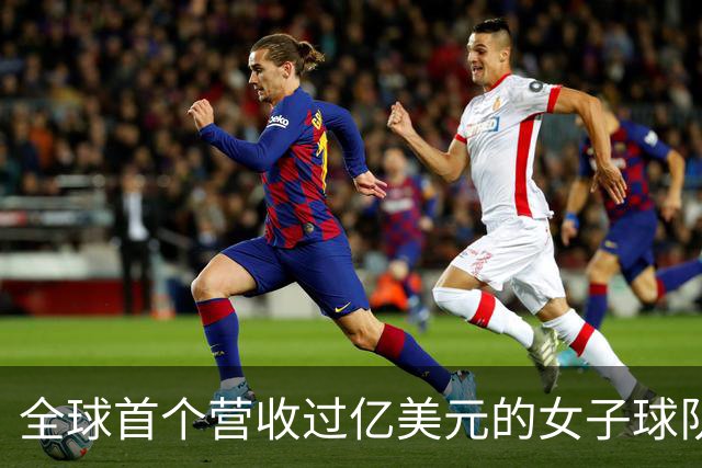全球首个营收过亿美元的女子球队，来了