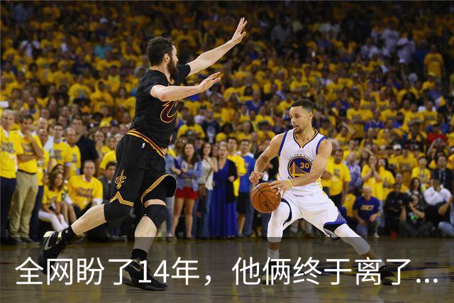 全网盼了14年，他俩终于离了...