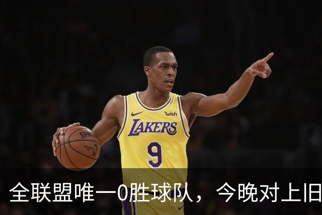 全联盟唯一0胜球队，今晚对上旧将门将