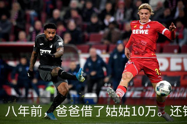 八年前，爸爸借了姑姑10万。还钱时姑姑说：“弟，金额不对。”爸爸泣不成声