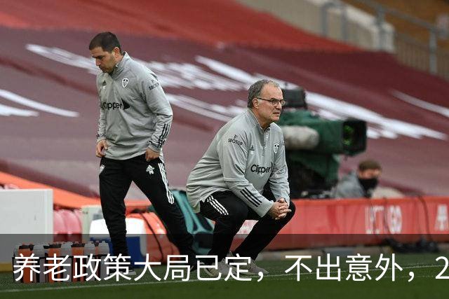 养老政策大局已定，不出意外，2026退休金或将出现3项关键变动