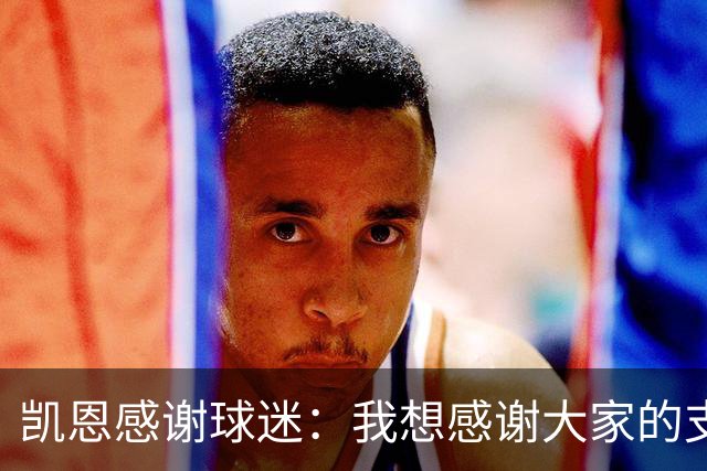 凯恩感谢球迷：我想感谢大家的支持，这真的是属于我们的奖杯