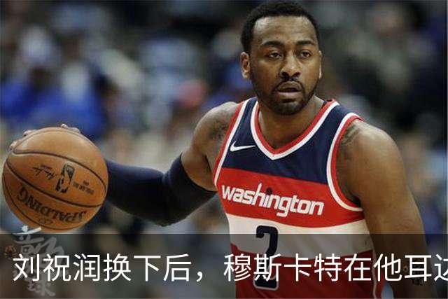 刘祝润换下后，穆斯卡特在他耳边说“大连”&两人拥抱庆祝