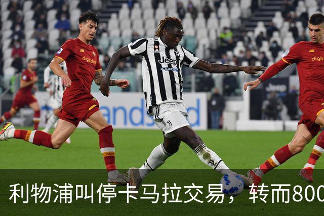 利物浦叫停卡马拉交易，转而8000万镑追另一中场