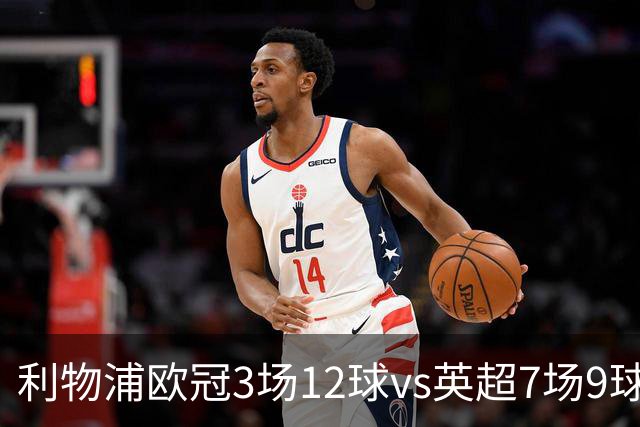 利物浦欧冠3场12球vs英超7场9球，伊劳拉：我也不太清楚为什么