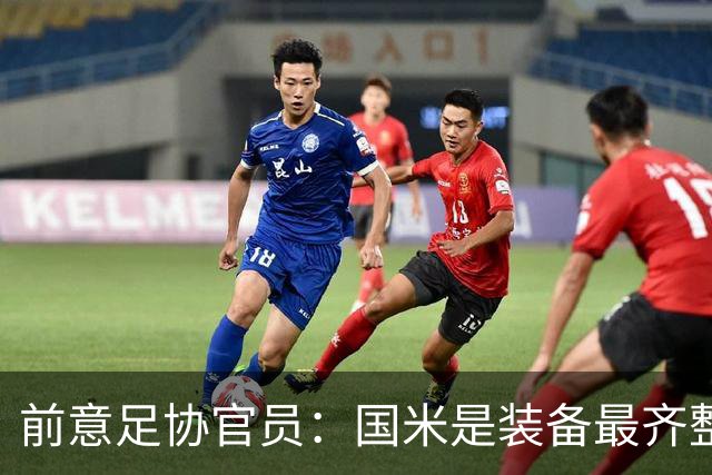 前意足协官员：国米是装备最齐整的球队，但节奏和压迫上需要提高