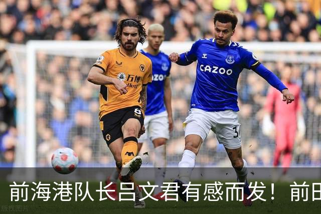 前海港队长吕文君有感而发！前田大然的进球，戳中中国青训痛点