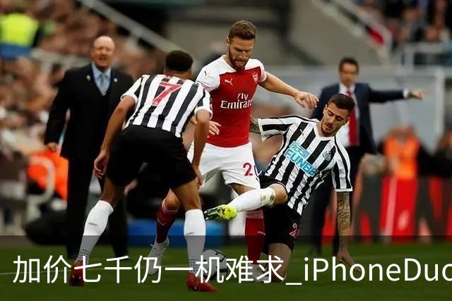 加价七千仍一机难求 iPhoneDuo的溢价能撑多久？