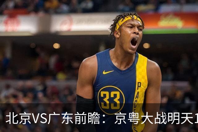 北京VS广东前瞻：京粤大战明天10月20日CCTV5直播，广东避免连败