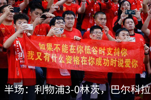 半场：利物浦3-0林茨，巴尔科拉双响，阿劳霍破门