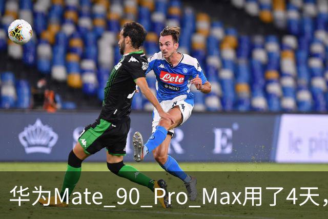 华为Mate 90 Pro Max用了4天，两个缺点还是要提醒一下