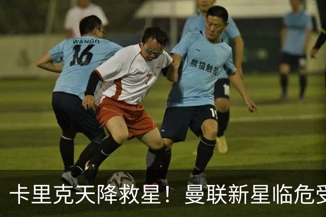 卡里克天降救星！曼联新星临危受命！红魔有望省下数千万